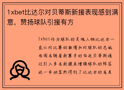 1xbet比达尔对贝蒂斯新援表现感到满意，赞扬球队引援有方
