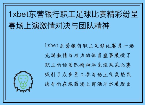 1xbet东营银行职工足球比赛精彩纷呈赛场上演激情对决与团队精神