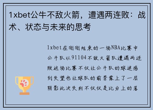 1xbet公牛不敌火箭，遭遇两连败：战术、状态与未来的思考