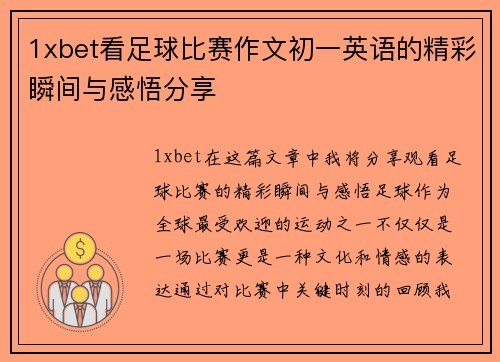 1xbet看足球比赛作文初一英语的精彩瞬间与感悟分享