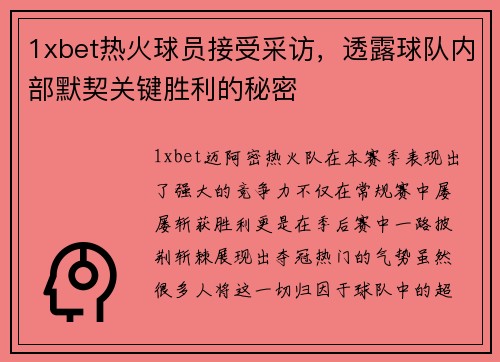 1xbet热火球员接受采访，透露球队内部默契关键胜利的秘密