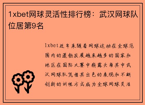 1xbet网球灵活性排行榜：武汉网球队位居第9名