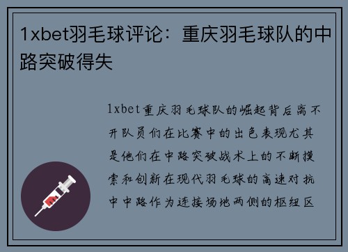 1xbet羽毛球评论：重庆羽毛球队的中路突破得失