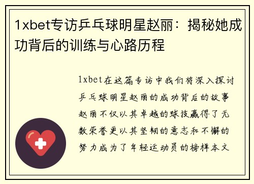 1xbet专访乒乓球明星赵丽：揭秘她成功背后的训练与心路历程