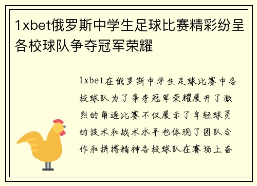 1xbet俄罗斯中学生足球比赛精彩纷呈各校球队争夺冠军荣耀