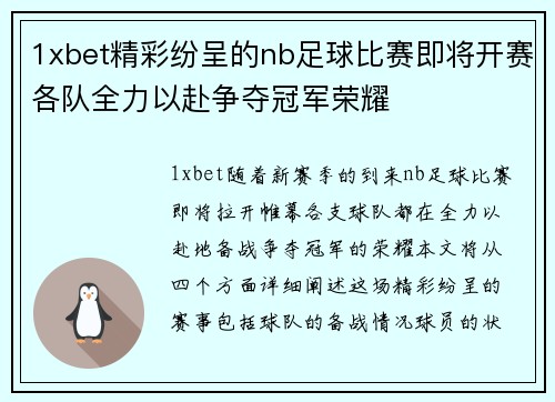1xbet精彩纷呈的nb足球比赛即将开赛各队全力以赴争夺冠军荣耀
