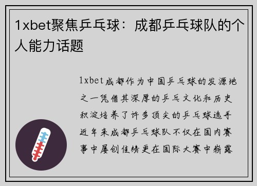 1xbet聚焦乒乓球：成都乒乓球队的个人能力话题