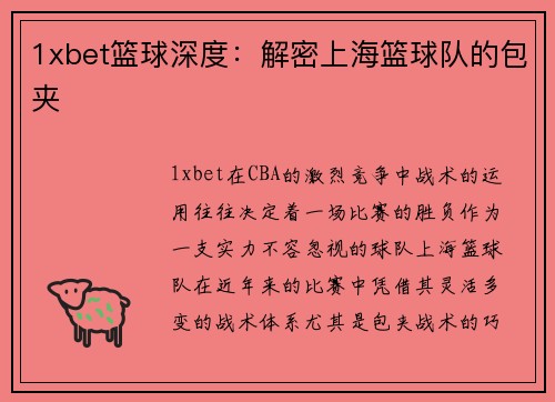 1xbet篮球深度：解密上海篮球队的包夹