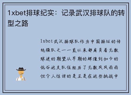 1xbet排球纪实：记录武汉排球队的转型之路