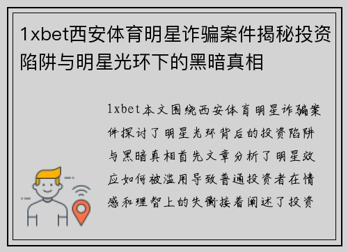 1xbet西安体育明星诈骗案件揭秘投资陷阱与明星光环下的黑暗真相