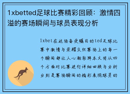 1xbetted足球比赛精彩回顾：激情四溢的赛场瞬间与球员表现分析