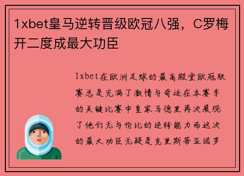 1xbet皇马逆转晋级欧冠八强，C罗梅开二度成最大功臣