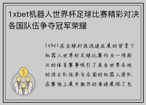1xbet机器人世界杯足球比赛精彩对决各国队伍争夺冠军荣耀
