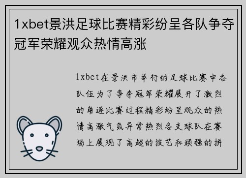 1xbet景洪足球比赛精彩纷呈各队争夺冠军荣耀观众热情高涨