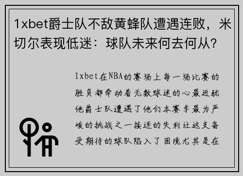 1xbet爵士队不敌黄蜂队遭遇连败，米切尔表现低迷：球队未来何去何从？