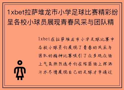 1xbet拉萨堆龙市小学足球比赛精彩纷呈各校小球员展现青春风采与团队精神