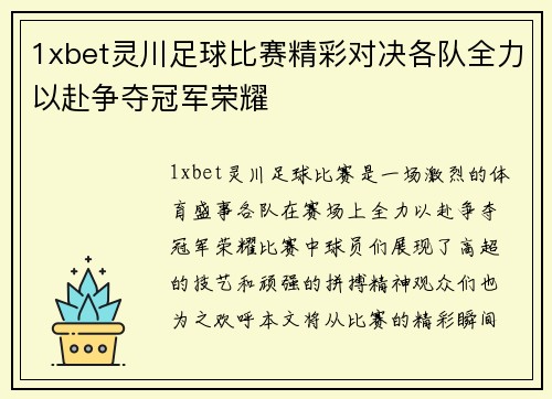 1xbet灵川足球比赛精彩对决各队全力以赴争夺冠军荣耀