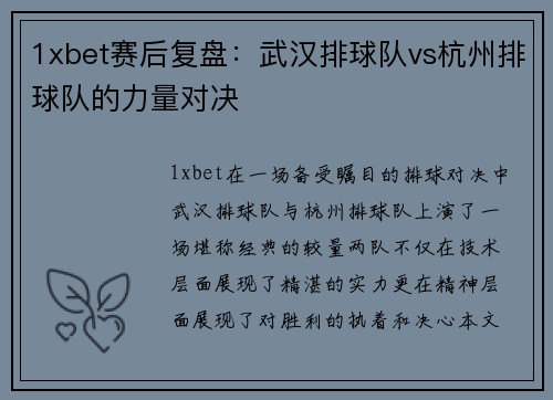 1xbet赛后复盘：武汉排球队vs杭州排球队的力量对决