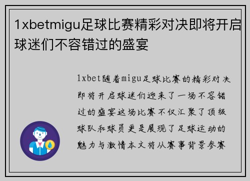 1xbetmigu足球比赛精彩对决即将开启球迷们不容错过的盛宴