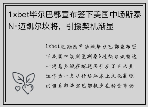 1xbet毕尔巴鄂宣布签下美国中场斯泰N·迈凯尔坎将，引援契机渐显
