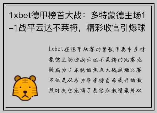 1xbet德甲榜首大战：多特蒙德主场1-1战平云达不莱梅，精彩收官引爆球迷热情