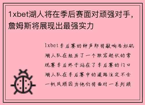 1xbet湖人将在季后赛面对顽强对手，詹姆斯将展现出最强实力