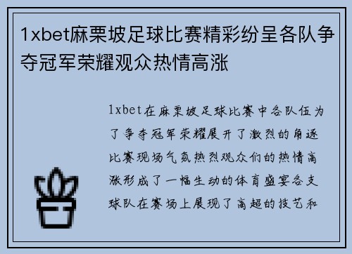 1xbet麻栗坡足球比赛精彩纷呈各队争夺冠军荣耀观众热情高涨