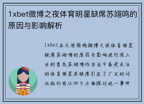 1xbet微博之夜体育明星缺席苏翊鸣的原因与影响解析