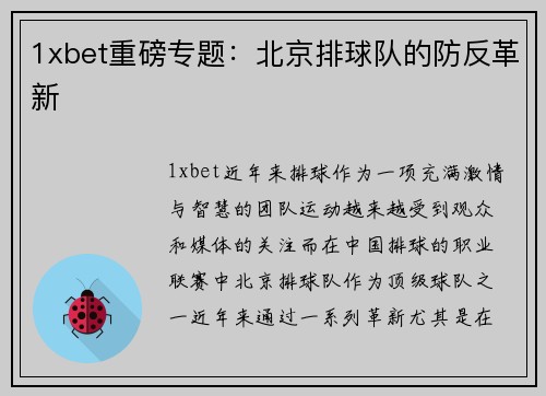 1xbet重磅专题：北京排球队的防反革新
