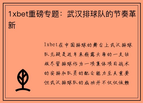 1xbet重磅专题：武汉排球队的节奏革新