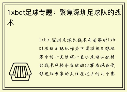1xbet足球专题：聚焦深圳足球队的战术