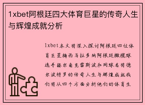 1xbet阿根廷四大体育巨星的传奇人生与辉煌成就分析
