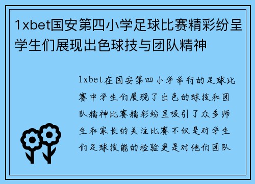 1xbet国安第四小学足球比赛精彩纷呈学生们展现出色球技与团队精神