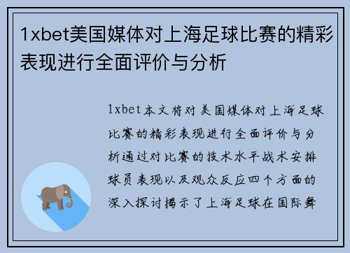 1xbet美国媒体对上海足球比赛的精彩表现进行全面评价与分析