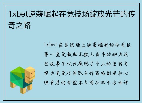 1xbet逆袭崛起在竞技场绽放光芒的传奇之路