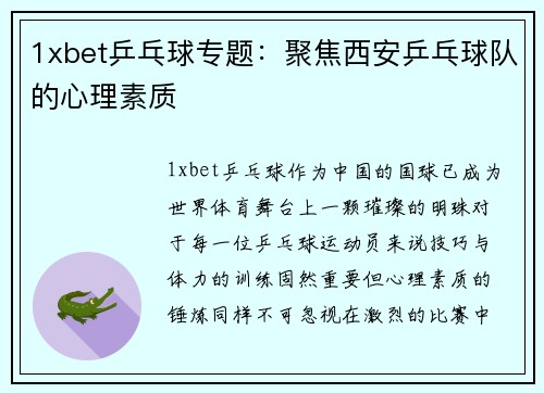 1xbet乒乓球专题：聚焦西安乒乓球队的心理素质