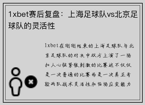 1xbet赛后复盘：上海足球队vs北京足球队的灵活性