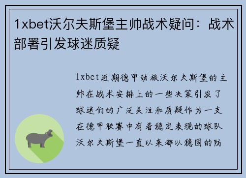 1xbet沃尔夫斯堡主帅战术疑问：战术部署引发球迷质疑