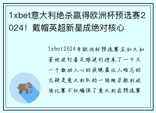 1xbet意大利绝杀赢得欧洲杯预选赛2024！戴帽英超新星成绝对核心
