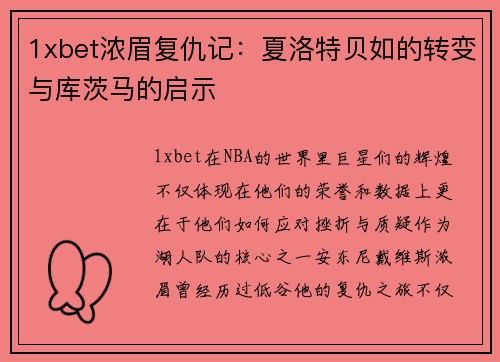 1xbet浓眉复仇记：夏洛特贝如的转变与库茨马的启示