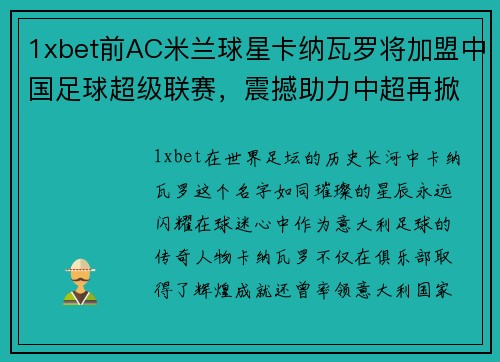 1xbet前AC米兰球星卡纳瓦罗将加盟中国足球超级联赛，震撼助力中超再掀热潮