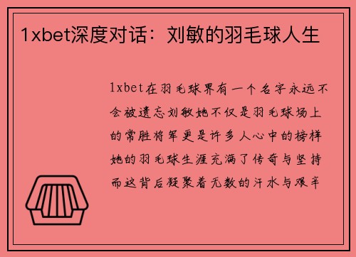 1xbet深度对话：刘敏的羽毛球人生