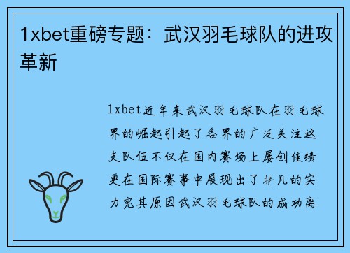 1xbet重磅专题：武汉羽毛球队的进攻革新