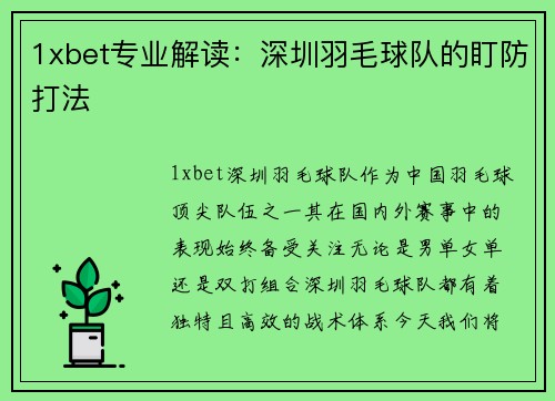 1xbet专业解读：深圳羽毛球队的盯防打法