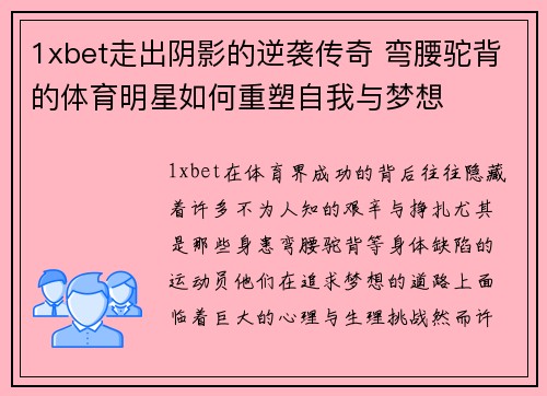 1xbet走出阴影的逆袭传奇 弯腰驼背的体育明星如何重塑自我与梦想