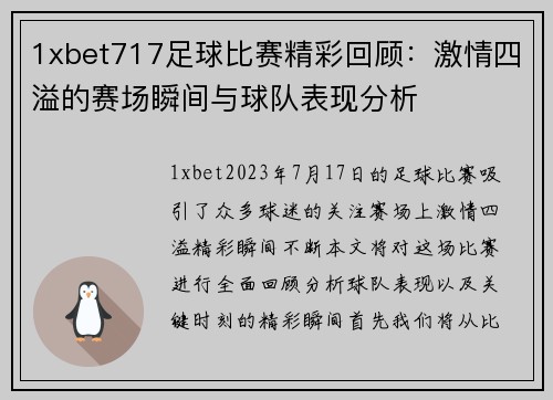 1xbet717足球比赛精彩回顾：激情四溢的赛场瞬间与球队表现分析