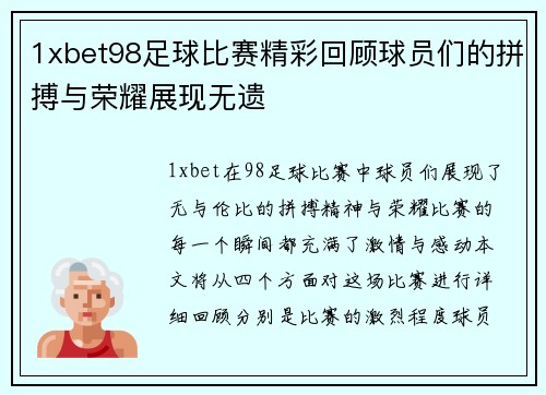 1xbet98足球比赛精彩回顾球员们的拼搏与荣耀展现无遗