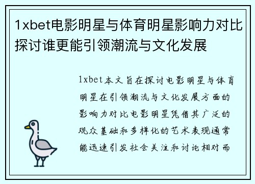 1xbet电影明星与体育明星影响力对比探讨谁更能引领潮流与文化发展