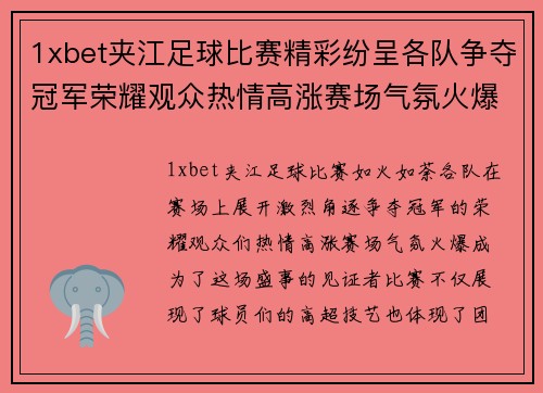 1xbet夹江足球比赛精彩纷呈各队争夺冠军荣耀观众热情高涨赛场气氛火爆