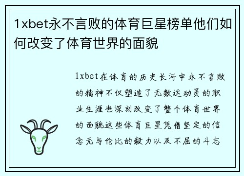 1xbet永不言败的体育巨星榜单他们如何改变了体育世界的面貌